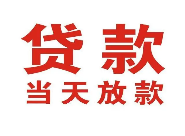 向阳非本人车抵押贷款|向阳个人贷款|向阳正规私人放款
